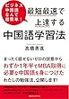 ビジネス中国語なんて超簡単！ 最短最速で上達する中国語学習法