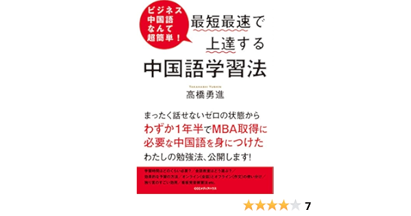 Amazon Co Jp ビジネス中国語なんて超簡単 最短最速で上達する中国語学習法 Ebook 高橋 勇進 本