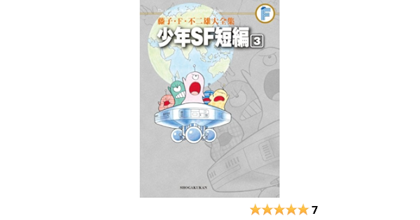 藤子 F 不二雄大全集 少年sf短編 3 藤子 F 不二雄 本 通販 Amazon