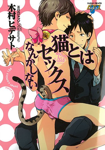 『猫とはセックスなんかしない』1巻