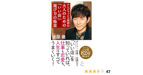 アンジャッシュ渡部の 大人のための いい店 選び方の極意 Sb新書 渡部 建 Kindle本 Kindleストア Amazon