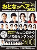 おとなのヘア 2023 (MSムック)