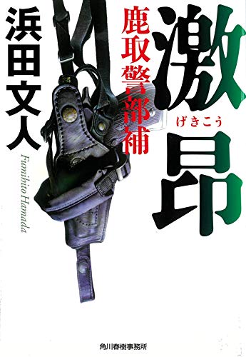 浜田文人:激昂 鹿取警部補 (ハルキ文庫 は 3-30)