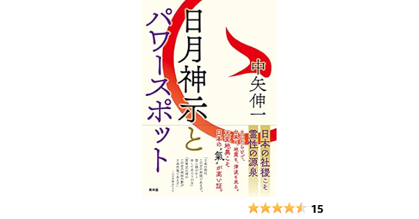 日月神示とパワースポット 中矢伸一 本 通販 Amazon