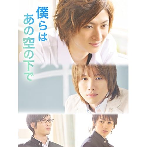 僕らはあの空の下で