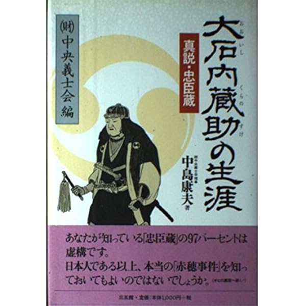 忠臣蔵四十七義士全名鑑 完全版: 子孫が綴る、赤穂義士「正史」銘々伝