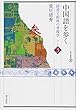 中国語を歩く 辞書と街角の考現学<パート3> (東方選書)