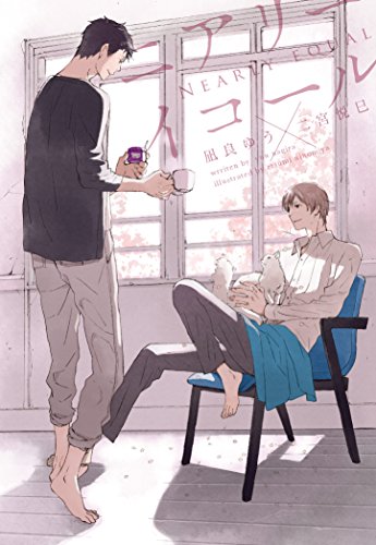 凪良ゆう:ニアリーイコール (ディアプラス文庫)