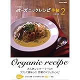 うーらのオーガニックレシピ手帖2 (エンターブレインムック)