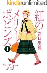 紅のメリーポピンズ ： 1 (ジュールコミックス)