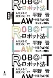 ロボット法 増補版