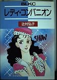 レディー・コンパニオン (Be・Loveコミックス)