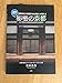 3回目に行きたい秘密の京都―京都生まれ京都育ちの京都人が教える