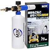 MJJC 最新強化版 フォームキャノンS 泡洗車 フォームガン ボッシュ マキタ AR BLUE CLEAN Black＆Deckerに対応 高圧洗浄機用 スノーフォームランス (ボッシュ/マキタ用(一部モデルのみ対応)(フォームキャノンS))