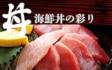 丼 - 海鮮丼の彩