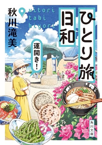 秋川滝美:ひとり旅日和 運開き! (角川文庫)