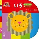 いろ (赤ちゃんの脳を育てるBABY TOUCH)