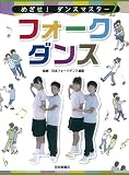 めざせ! ダンスマスター (2) フォークダンス