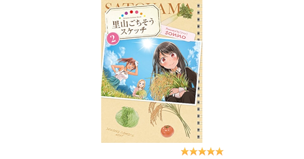 里山ごちそうスケッチ 2 電撃コミックスnext Sonno 本 通販 Amazon