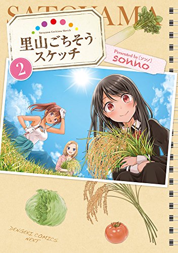 『里山ごちそうスケッチ』2巻