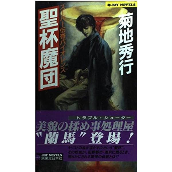 【中古】 魔クルスの黙示録 長編伝奇バイオレンス小説/光文社/大下英治 81TBsu6UNHL._UF350,350_QL50_.jpg
