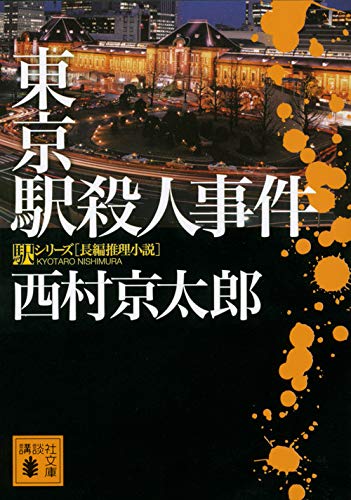 西村京太郎:東京駅殺人事件 (講談社文庫)