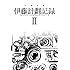 「伊藤計劃記録 II （ハヤカワ文庫JA）」
