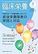 臨床栄養 132巻4号 手術を知って栄養指導に活かそう! 術後栄養障害の原因と対応