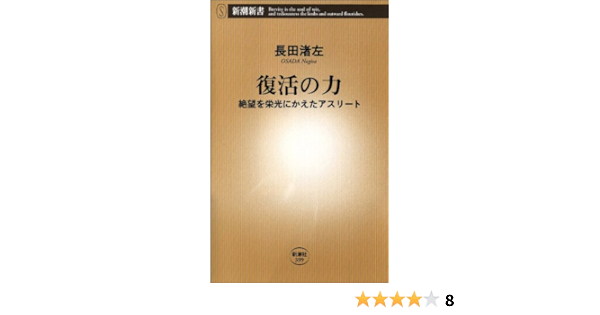 復活の力 絶望を栄光にかえたアスリート 新潮新書 長田渚左 Kindle本 Kindleストア Amazon