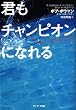 君もチャンピオンになれる
