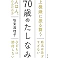 70歳のたしなみ