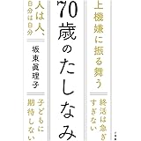 70歳のたしなみ