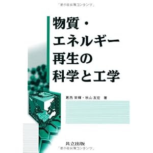 物質・エネルギー再生の科学と工学 物質・エネルギー再生の科学と工学