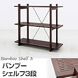 バンブーシェルフ ( オープンラック ) 【3段】 木製 ( 天然木 ) 幅87cm×奥行35cm アジアンテイスト
