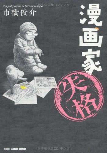 『漫画家失格』1巻