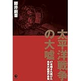 太平洋戦争の大嘘