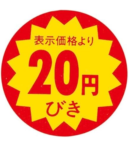 Amazon | 割引シール 30mm 張り直し不正防止加工 値引きシール (4割引
