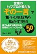 「その一言」で相手の気持ちを動かす技術
