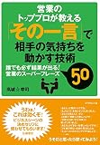 「その一言」で相手の気持ちを動かす技術