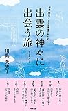 出雲の神々に出会う旅―能登・阿波、そして出雲見てある記