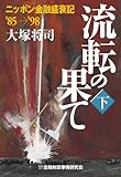 流転の果て~ニッポン金融盛衰記’85→’98 <下>