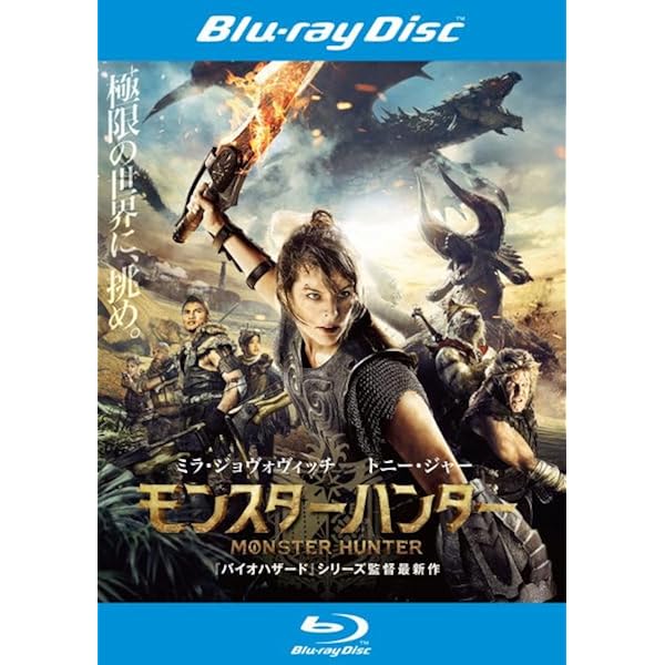 Amazon.co.jp: モンスターハンター 【レンタル落ちDVD】 : ミラ
