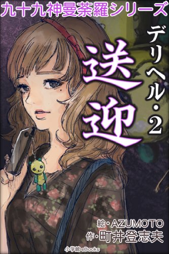 九十九神曼荼羅シリーズ　デリヘル2　送迎 / 町井登志夫