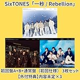 最新《3形態同時購入セット》SixTONES 一秒/Rebellion【初回盤A+初回盤B+通常盤】【外付け