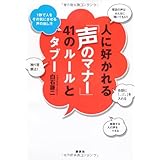 人に好かれる「声のマナー」41のルールとタブー――1秒で人をその気にさせる声の出し方