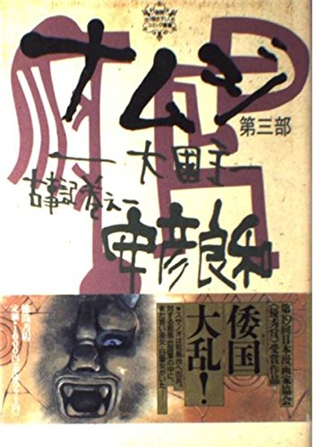 『ナムジ -大国主』3巻