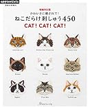 増補改訂版 かわいさに癒されて! ねこだらけ刺しゅう450