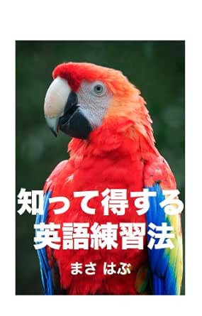 知って得する英語練習法 まさ はぶ 言語学 Kindleストア Amazon