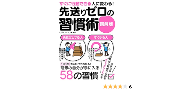 Amazon Co Jp すぐに行動できる人に変わる 先送りゼロの習慣術 図解版 Ebook ライフスタイル編集部 本