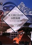 途上国における国際保健―ネパールの保健医療 途上国における国際保健―ネパールの保健医療